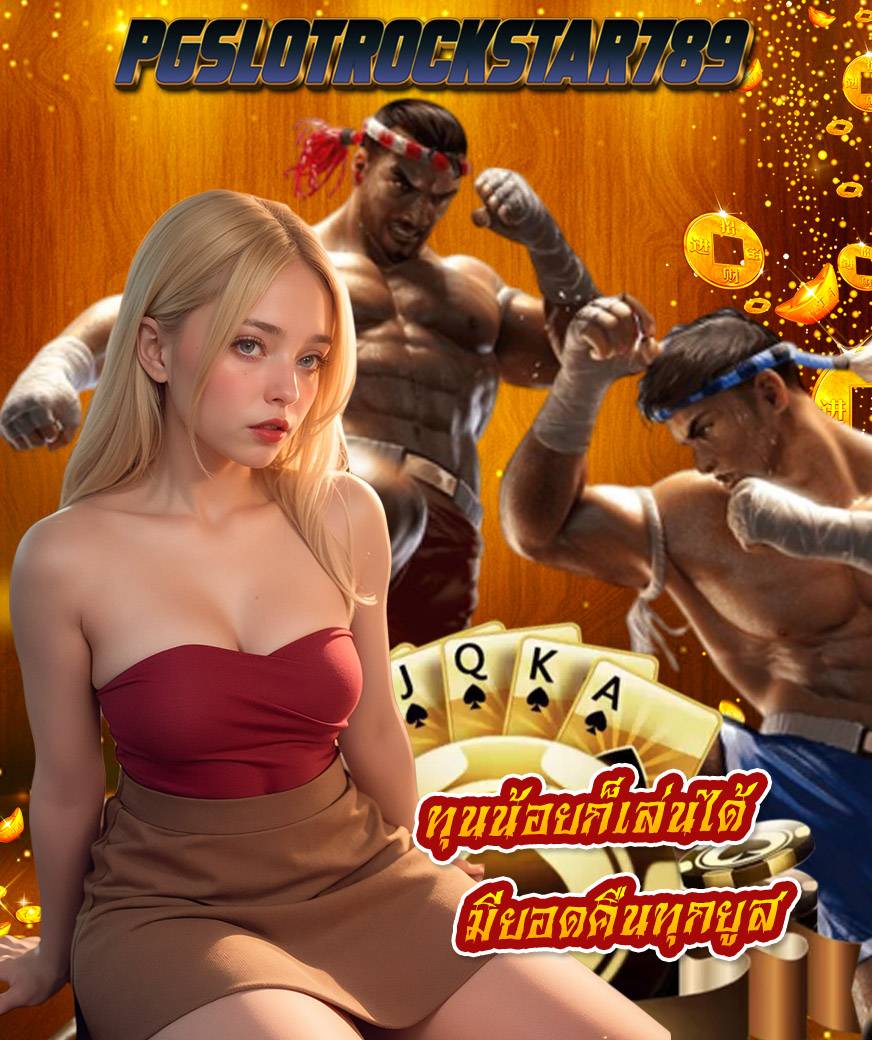 pgslotrockstar789 สมัครสมาชิก