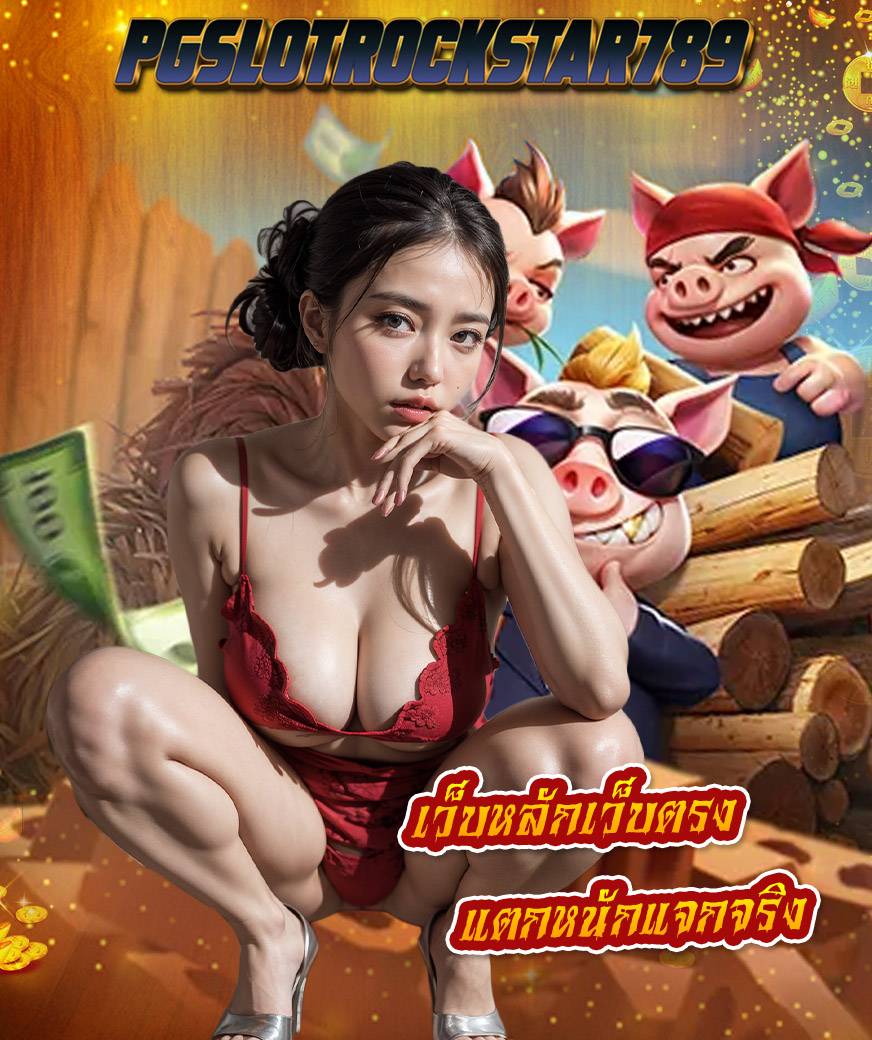 pgslotrockstar789 เข้าสู่ระบบ