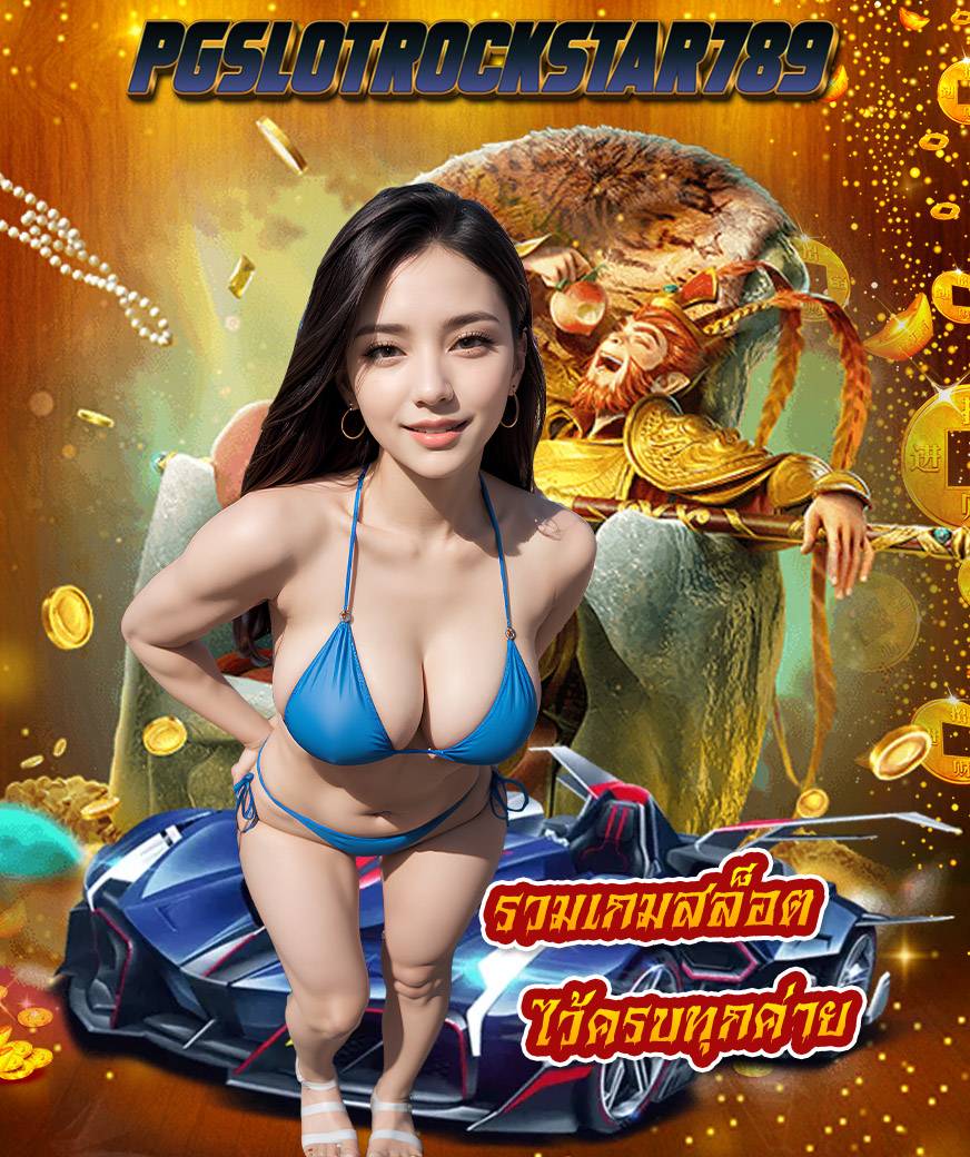 pgslotrockstar789 เครดิตฟรี