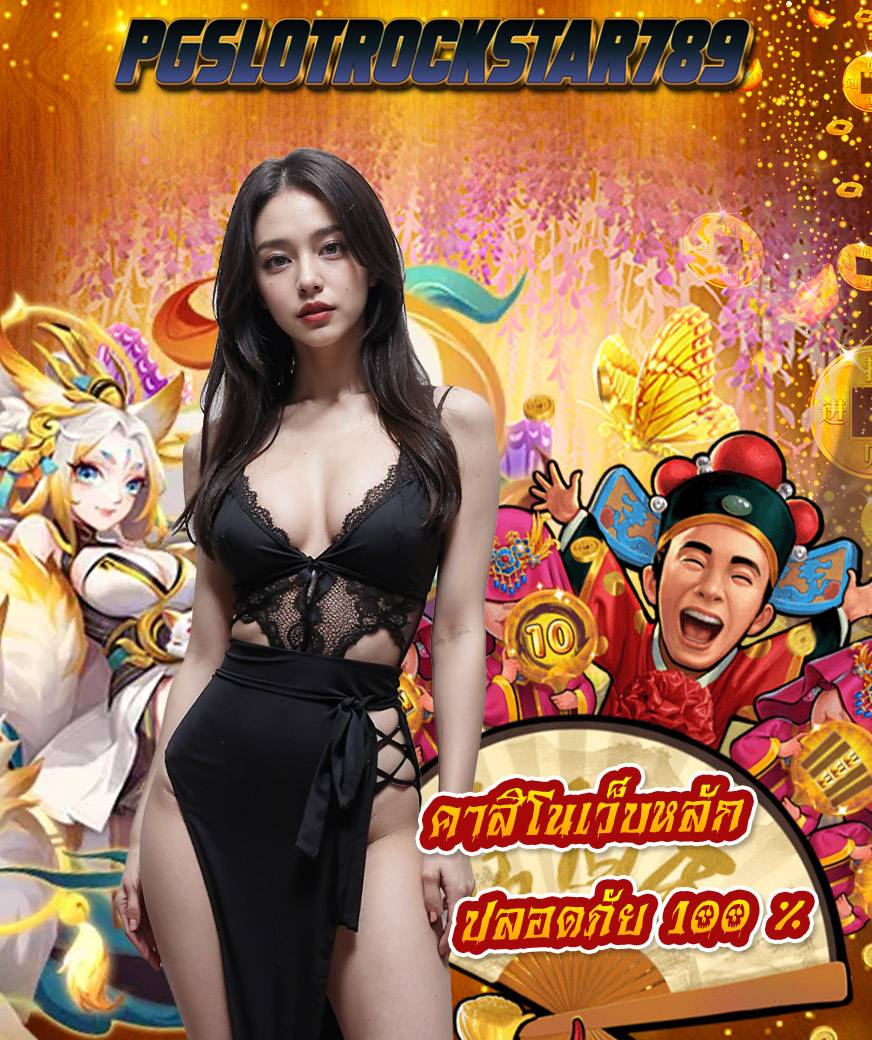 pgslotrockstar789 ทางเข้า